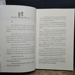 ขี่ม้าชมดอกไม้ - 'รงค์ วงษ์สวรรค์ รูปที่ 7