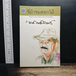 ขี่ม้าชมดอกไม้ - 'รงค์ วงษ์สวรรค์