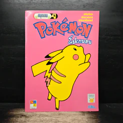 Pokemon โปเกมอน สมุดเกม เล่ม 4 รูปที่ 1