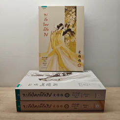 จะรักใครก็รักไป 3 เล่มจบ - เฟิงหลิวซูไต, เสี่ยวหวา