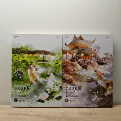 ฮวาปู๋ชี่ นางนี้ที่ฝากรัก เล่ม 1-2 - จวงจวง