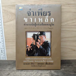 จ่าเพียร ขาเหล็ก ตำนานนักสู้แห่งเทือกเขาบูโด พล.ต.อ.สมเพียร เอกสมญา
