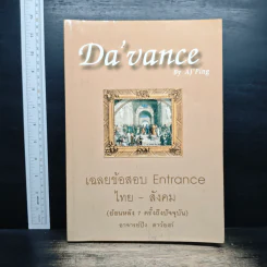Da'vance เฉลยข้อสอบ Entrance ไทย-สังคม - A'Ping