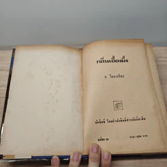 กลิ่นเอื้องฝั้ง 2 เล่มจบ - อ.ไชยวรศิลป์ รูปที่ 6