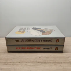 พระจันทร์เดือนกันยา 2 เล่มจบ - เทพเทวี รูปที่ 3