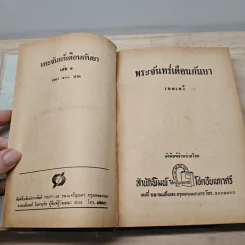 พระจันทร์เดือนกันยา 2 เล่มจบ - เทพเทวี รูปที่ 8