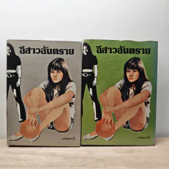 อีสาวอันตราย 2 เล่มจบ - เทพเทวี