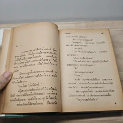 อีสาวอันตราย 2 เล่มจบ - เทพเทวี รูปที่ 7