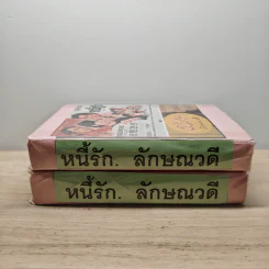 หนี้รัก 2 เล่มจบ - ลักษณวดี รูปที่ 3