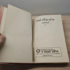 อย่าลืมฉัน 2 เล่มจบ - ทมยันตี รูปที่ 7