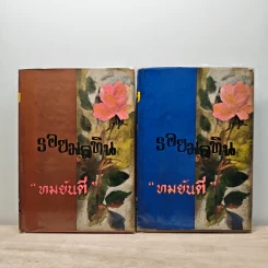รอยมลทิน 2 เล่มจบ - ทมยันตี รูปที่ 1