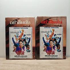 อย่าลืมฉัน 2 เล่มจบ - ทมยันตี