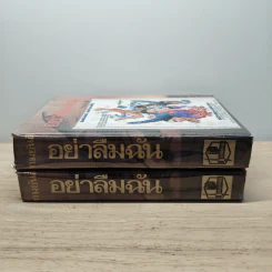 อย่าลืมฉัน 2 เล่มจบ - ทมยันตี รูปที่ 3