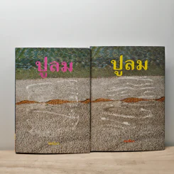 ปูลม 2 เล่มจบ - รมณียา