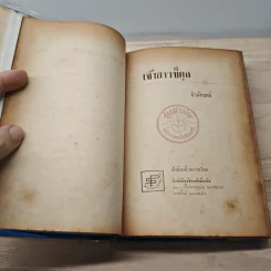 เจ้าสาวขี้คุก 2 เล่มจบ - จำลักษณ์ รูปที่ 7
