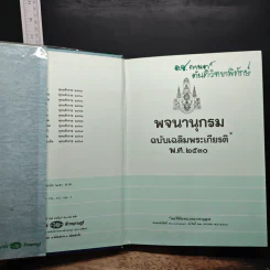 พจนานุกรม ฉบับเฉลิมพระเกียรติ พ.ศ.2530 รูปที่ 6