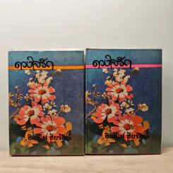 ดวงใจรักษ์ 2 เล่มจบ - ชิดชไม ชัยรัตน์