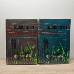 คมพยาบาท 2 เล่มจบ - สุข หฤทัย