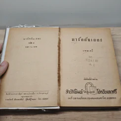 มารักกันเถอะ 2 เล่มจบ - เทพวี รูปที่ 6