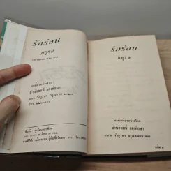 รักร้อน 2 เล่มจบ - มธุรส รูปที่ 7