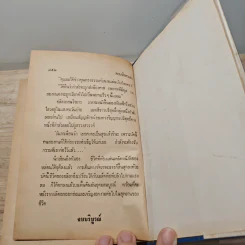 ตามรักตามล่า 2 เล่มจบ - ชูวงศ์ ฉายะจินดา รูปที่ 8