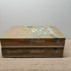 ลูกหว้า 2 เล่มจบ - ช่อลัดา รูปที่ 3