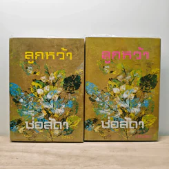 ลูกหว้า 2 เล่มจบ - ช่อลัดา
