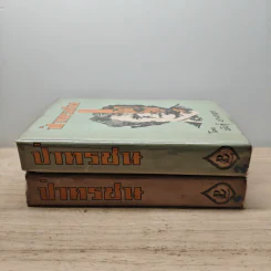 ป่าทรชน เล่ม 2, 4 - พันธุ์ บางกอก รูปที่ 3