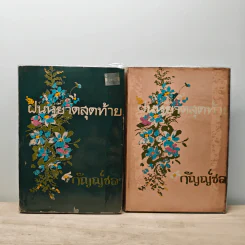 ฝนหยาดสุดท้าย 2 เล่มจบ - กัญญ์ชลา รูปที่ 1
