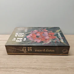 ผู้ดี - ดอกไม้สด รูปที่ 2