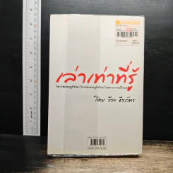 เล่าเท่าที่รู้ - วีระ ธีรภัทร รูปที่ 2