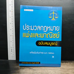 ประมวลกฎหมายแพ่งและพาณิชย์ ฉบับสมบูรณ์ - ร.ต.อ.ไพบูลย์ เปียศิริ