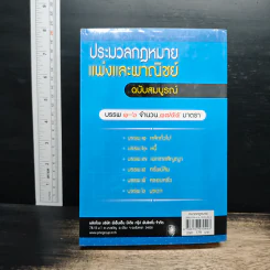 ประมวลกฎหมายแพ่งและพาณิชย์ ฉบับสมบูรณ์ - ร.ต.อ.ไพบูลย์ เปียศิริ รูปที่ 2