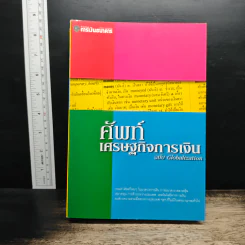ศัพท์เศรษฐกิจการเงิน ฉบับ Globalization