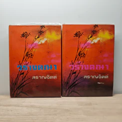 วรางคณา 2 เล่มจบ - สราญจิตต์