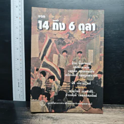 จาก 14 ถึง 6 ตุลา - ชาญวิทย์ เกษตรศิริ รูปที่ 1