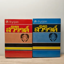 ดวงตาสวรรค์ 2 เล่มจบ - กัญญ์ชลา