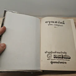 อรุณสวัสดิ์ 2 เล่มจบ - จุลลดา ภักดีภูมินทร์ รูปที่ 6