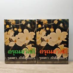 อรุณสวัสดิ์ 2 เล่มจบ - จุลลดา ภักดีภูมินทร์ รูปที่ 1