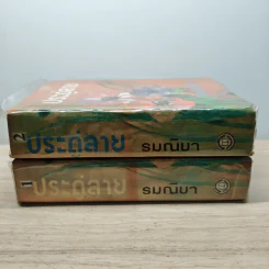 ประดู่ลาย 2 เล่มจบ - รมณียา รูปที่ 3