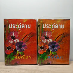ประดู่ลาย 2 เล่มจบ - รมณียา