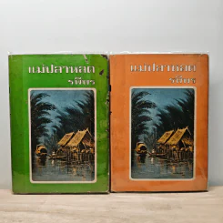 แม่ปลาหลด 2 เล่มจบ - รพีพร