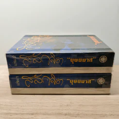 สลักจิต 2 เล่มจบ - บุษยมาส รูปที่ 3