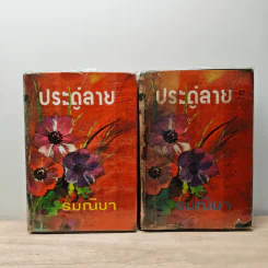 ประดู่ลาย 2 เล่มจบ - รมณียา รูปที่ 1