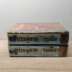 ประดู่ลาย 2 เล่มจบ - รมณียา รูปที่ 3