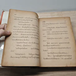 ประดู่ลาย 2 เล่มจบ - รมณียา รูปที่ 7