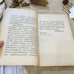 ปฐมสมโพธิ ธรรมสมบัติ หมวดที่ 1 (หลักสูตรนักธรรมและธรรมศึกษา ชั้นตรี-เอก) รูปที่ 11