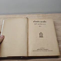 ห้วงรัก-เหวลึก 5 เล่มจบ - พลตรี หลวงวิจิตรวาทการ รูปที่ 6