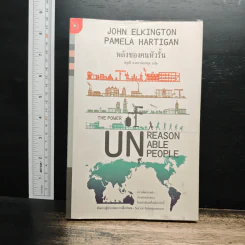 พลังของคนหัวรั้น The Power of Unreasonable People - JOHN ELKINGTON, PAMELA HARTIGAN