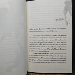 ทักษิณวิปโยค - พ.ญ.คุณหญิง พรทิพย์ โรจนสุนันท์ รูปที่ 8